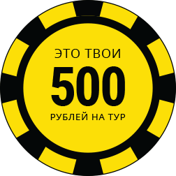 это твои 500 руйблей на тур